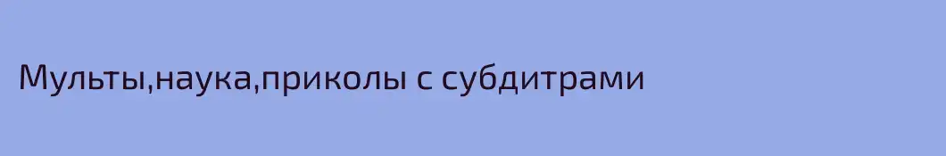 Мульты,наука,приколы с субдитрами